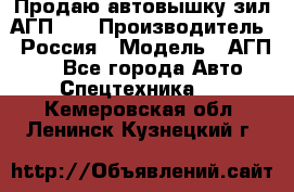 Продаю автовышку зил АГП-22 › Производитель ­ Россия › Модель ­ АГП-22 - Все города Авто » Спецтехника   . Кемеровская обл.,Ленинск-Кузнецкий г.